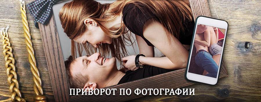 Сильный приворот по фотографии | Новоуральск