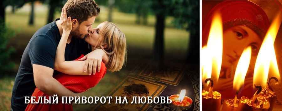 Приворот в домашних условиях на мужчину в Новоуральске