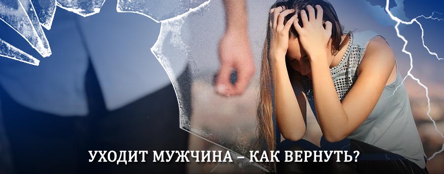 Как вернуть мужа в семью – действенный способ от гадалки в Новоуральске