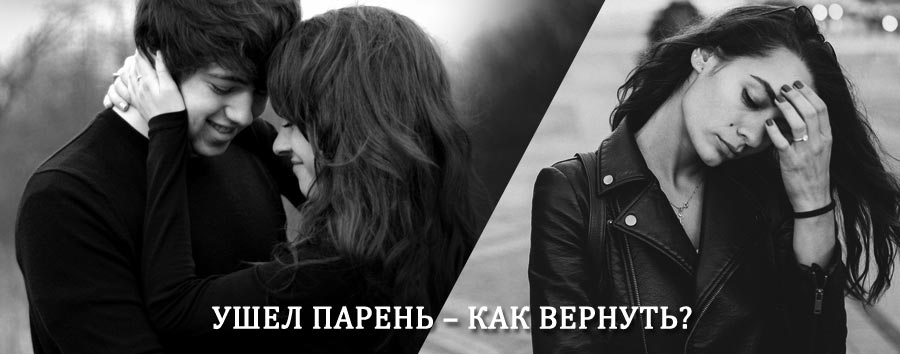 Как вернуть парня после расставания – действенный приворот от гадалки в Новоуральске